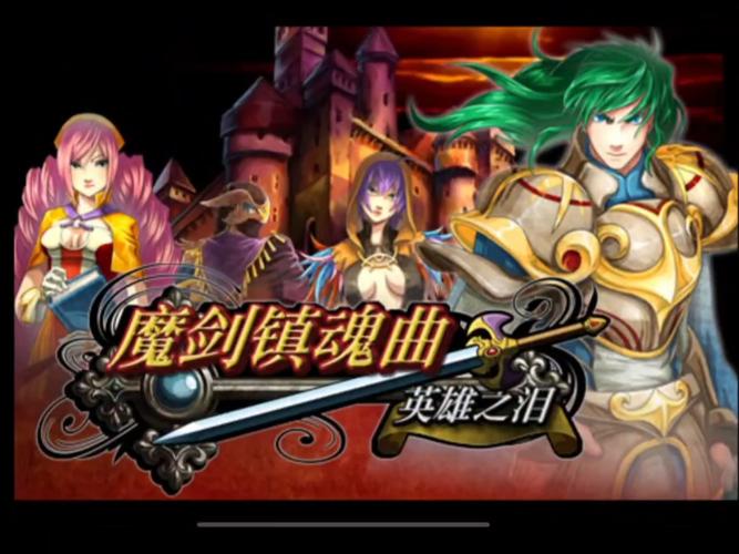 魔剑镇魂曲英雄之泪最新版