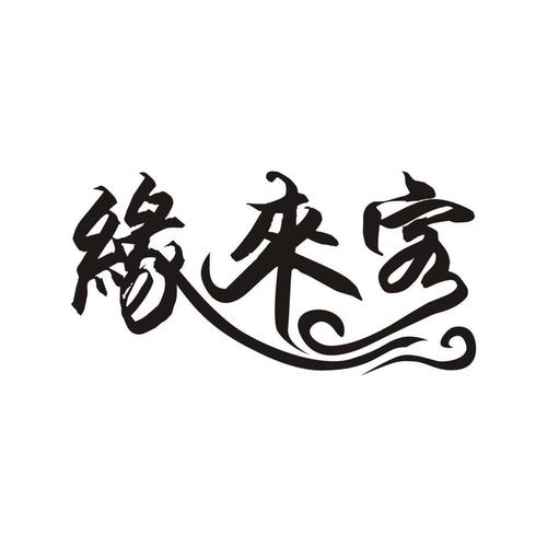 缘来客官方版