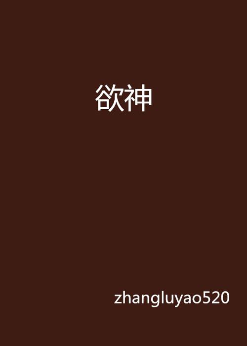 欲神截图
