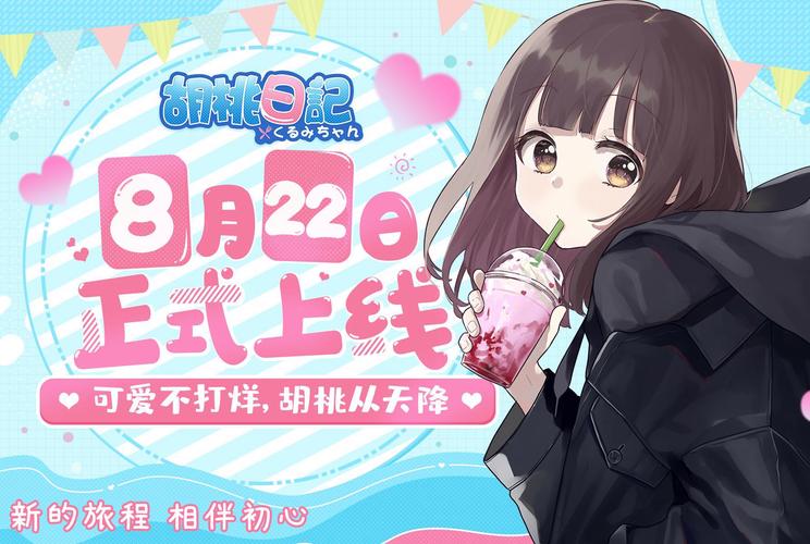 胡桃日记相伴初心正版