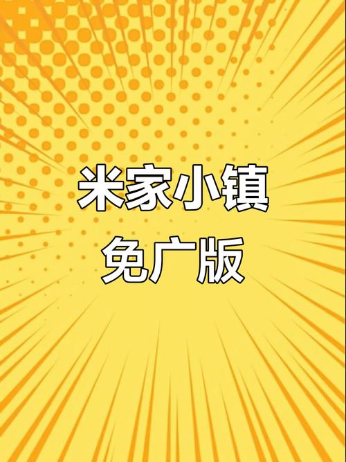 米加小镇2024年最新版无广告