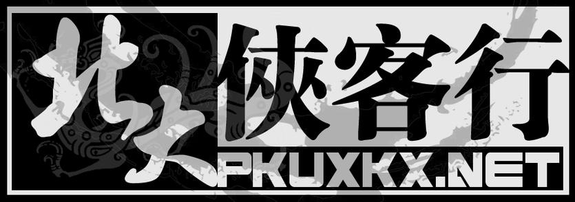 北大侠客行