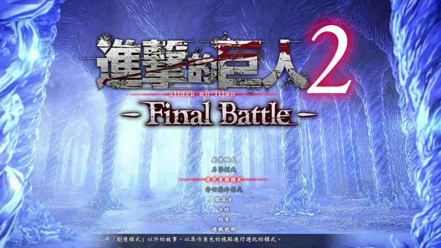 进击的巨人2最终之战