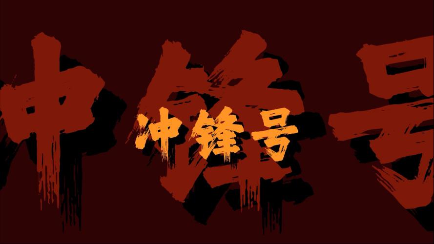 冲锋陷阵下载