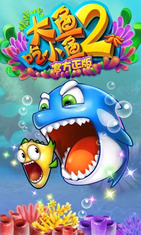 大鱼吃小鱼2tv版