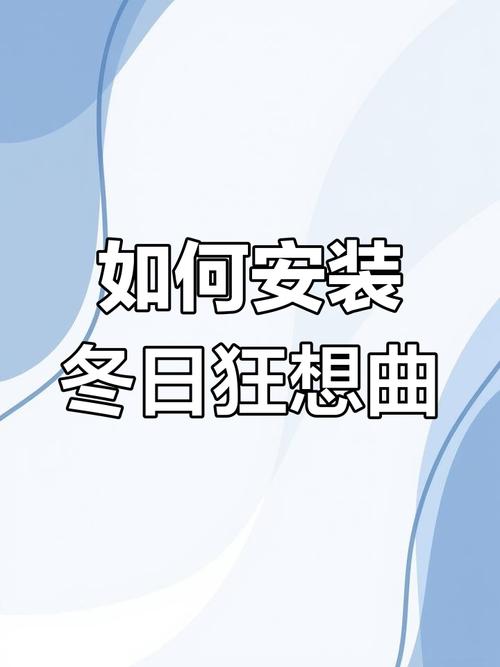 冬日狂想曲作弊版