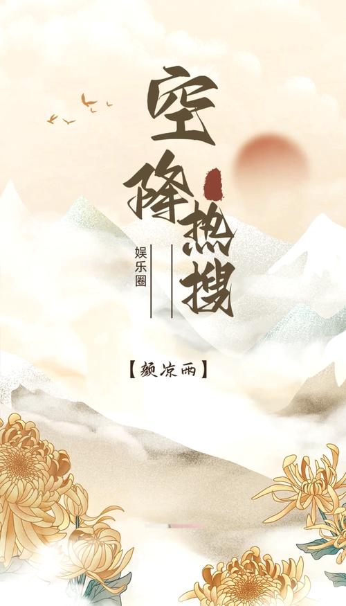 空降热搜