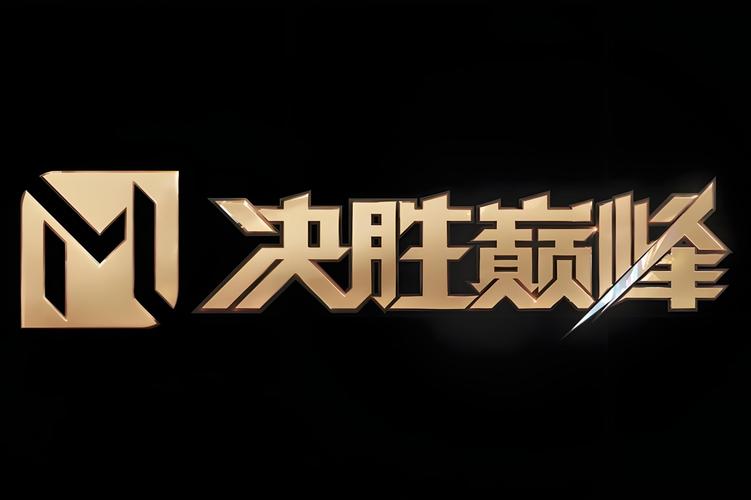 决胜巅峰官网