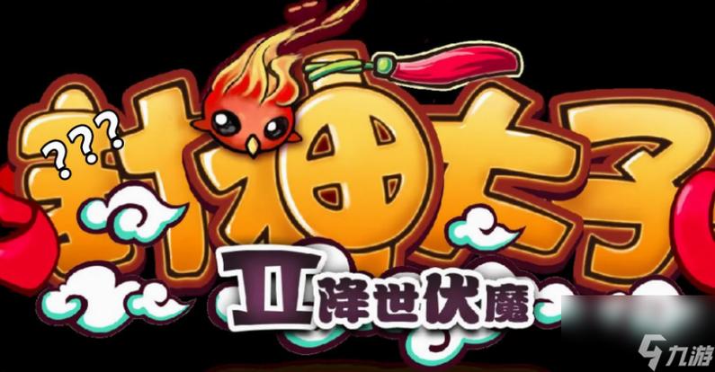 封神太子