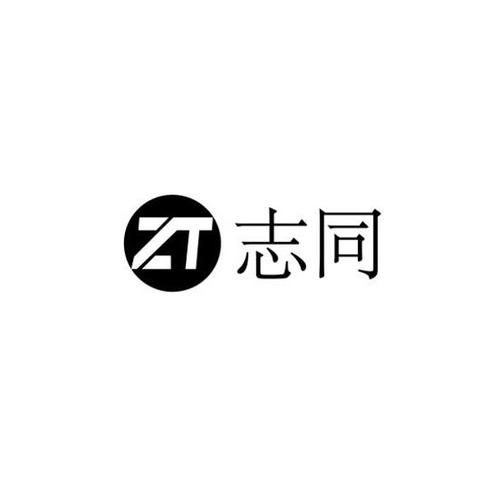 志同