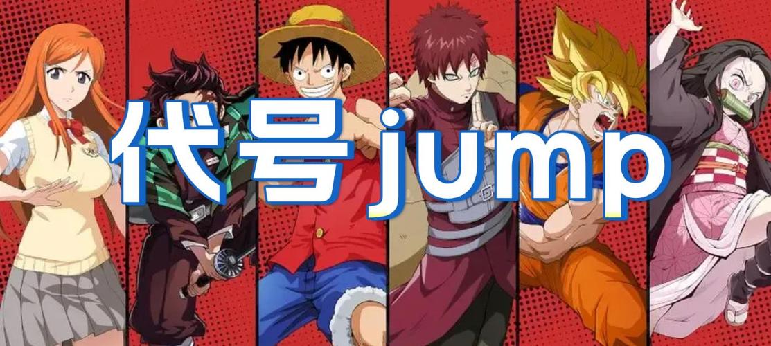 代号JUMP