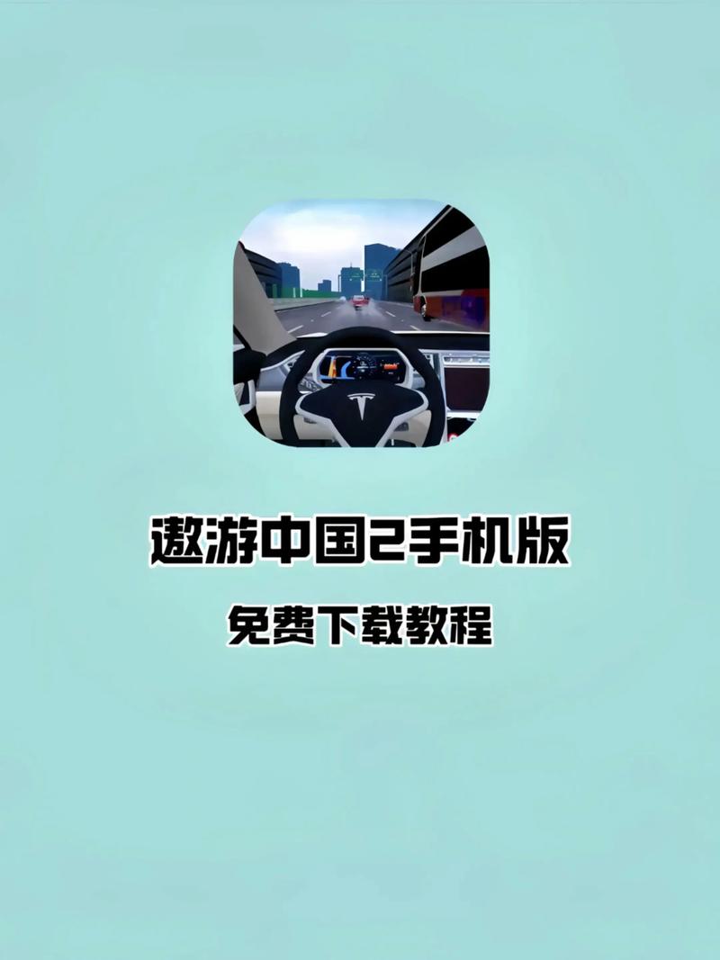 遨游中国2手机版中文版