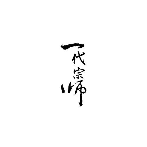 宗师