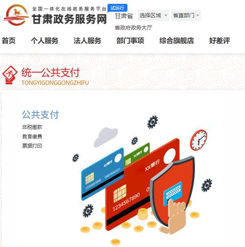甘肃政务服务网统一公共支付平台