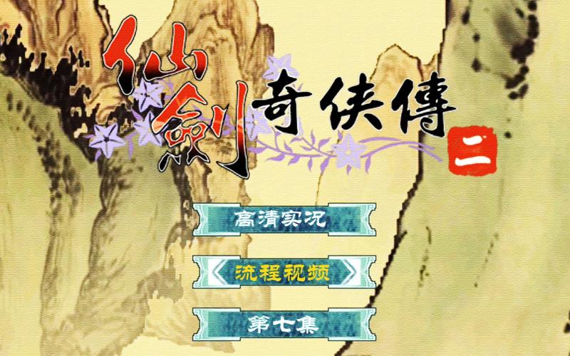 仙剑2攻略