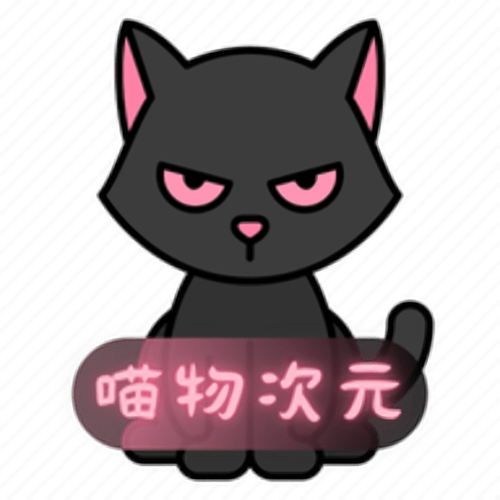 喵次元动漫App正版安装2025