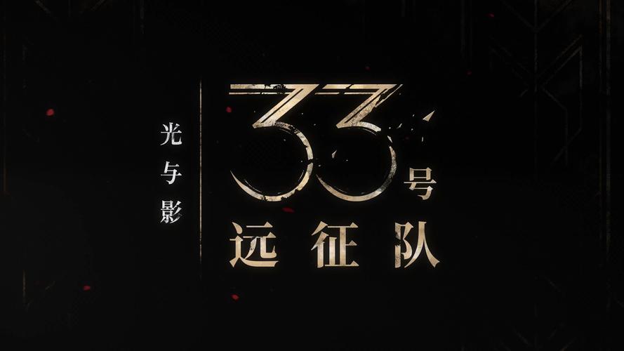 数据出炉:年度最佳奖得票率《光与影:33号远征队