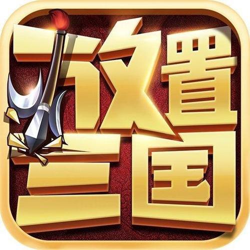 放置三国破解版满v