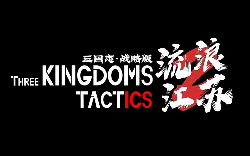三国志战略版截图