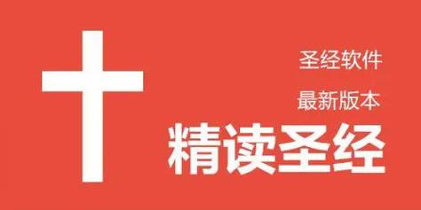精读圣经