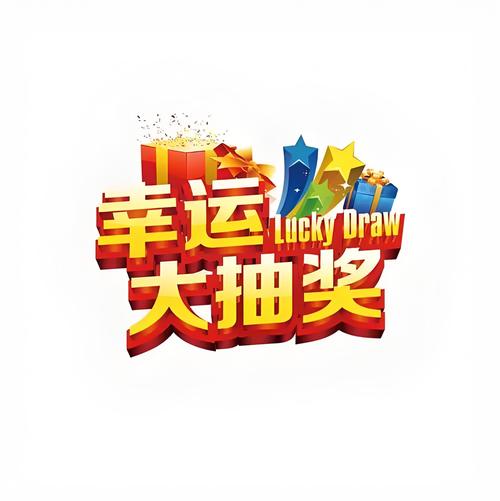 抽奖游戏
