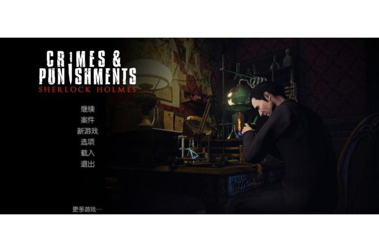 福尔摩斯罪与罚