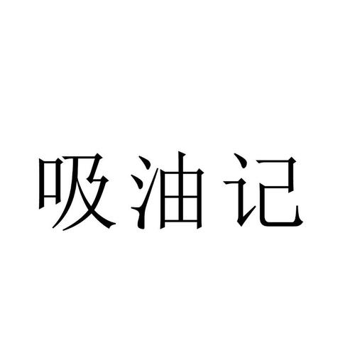 吸油记免广告版免实名