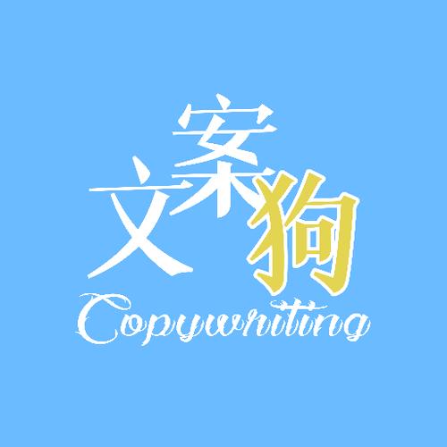 文案狗