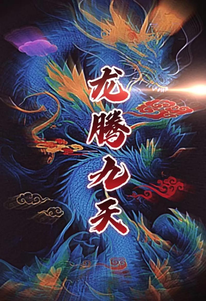 龙腾九天