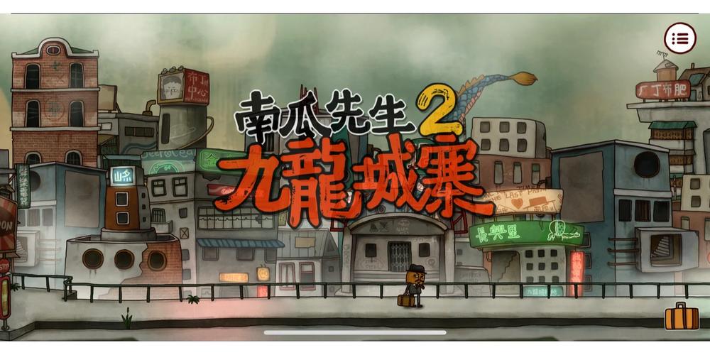 南瓜先生2九龙城寨免费版app