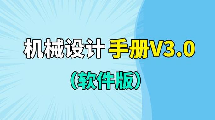 机械设计手册v3.0正式版