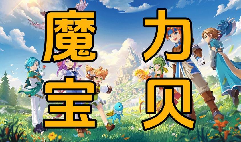 魔力宝贝单机版