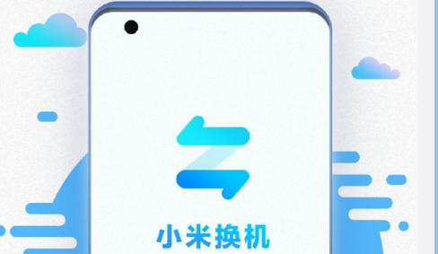 小米换机
