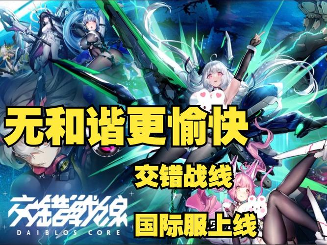 交错战线国际服截图