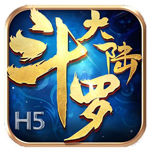 斗罗大陆h5