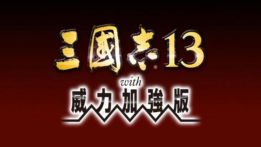 三国志13攻略