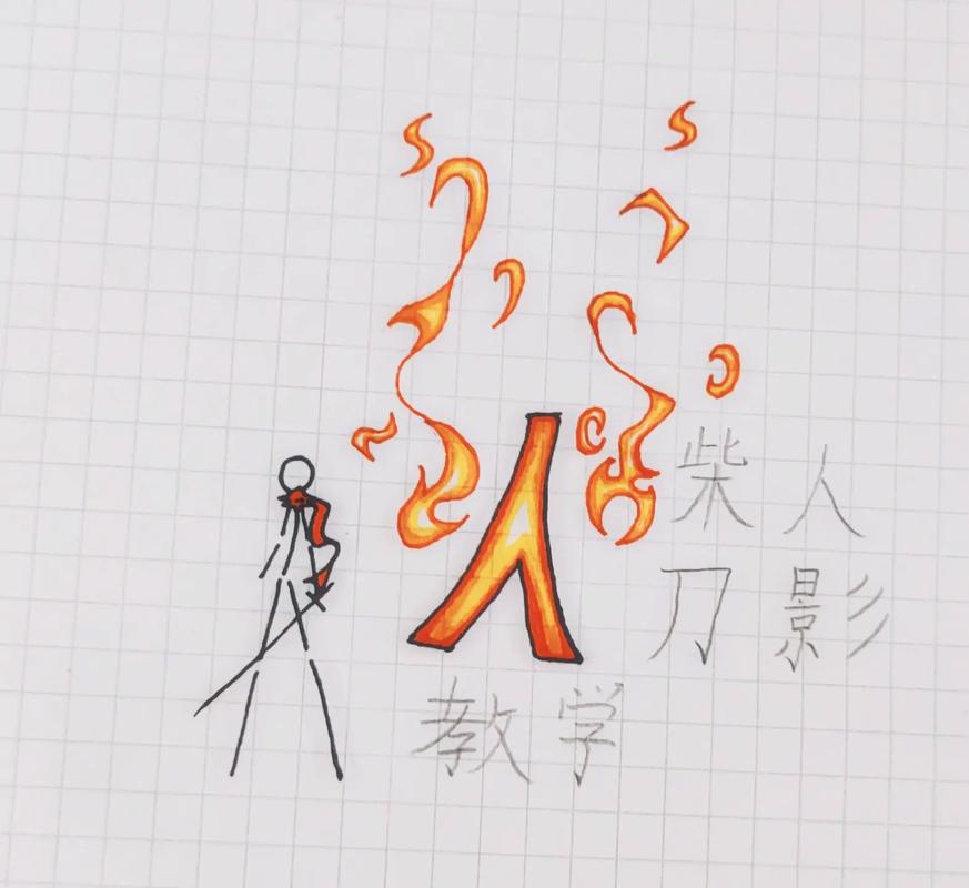 火柴人残影刀法教程截图