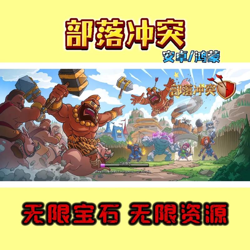部落冲突破解版无限宝石金币