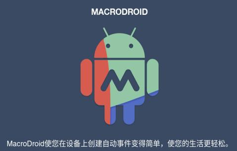 macrodroid最新版macrodroid中文版 官方
