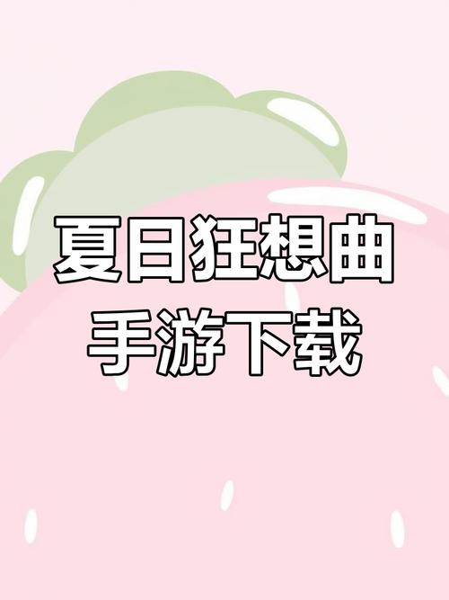 夏日狂想曲中文版安卓版