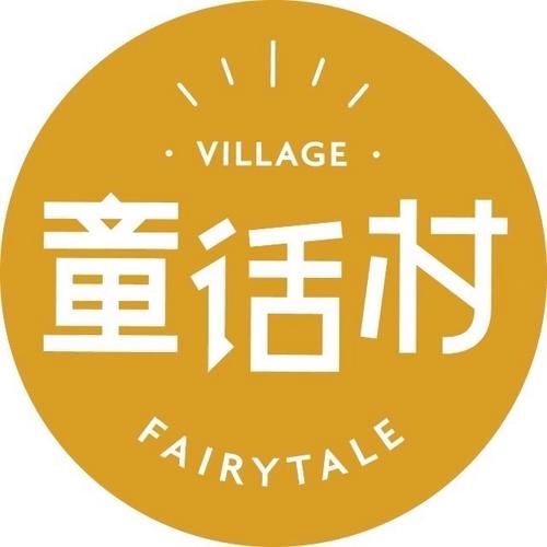 童话村