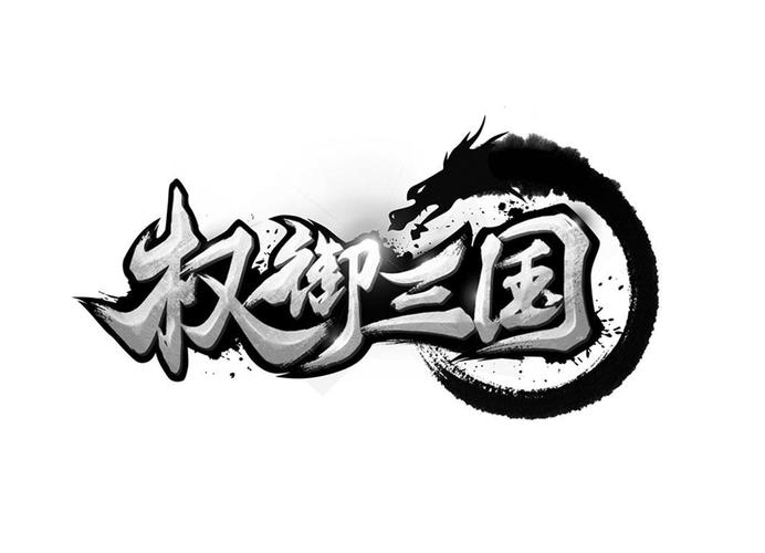权御三国手游截图