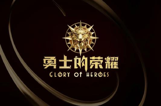 力量与荣耀