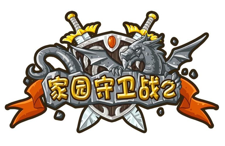 家园守卫战