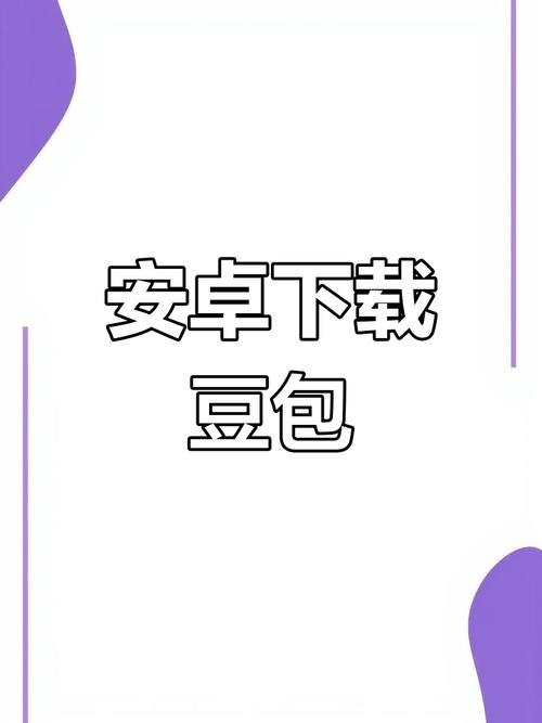豆包软件app最新版本下载