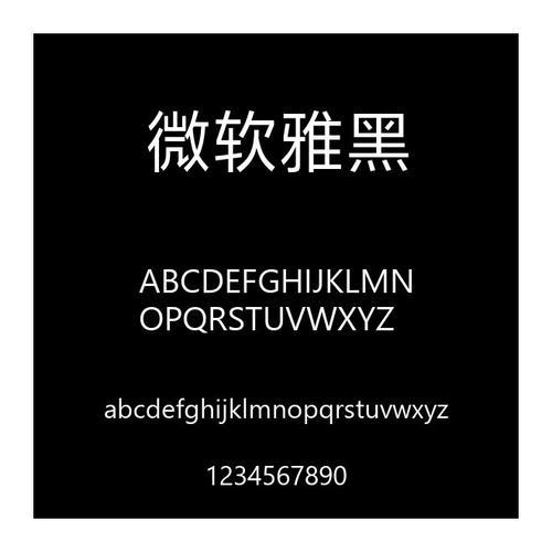 微软雅黑字体微软雅黑字体免费版