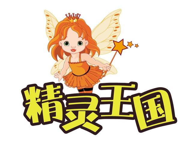 精灵王国中文版游戏