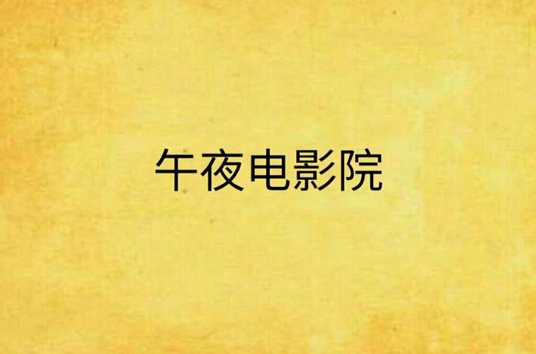 午夜影院截图