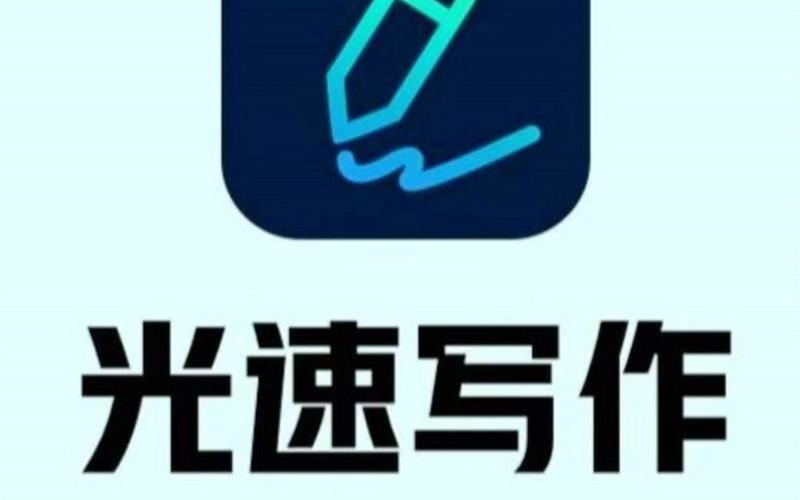 光速写作app官方安装光速写作V5.0截图