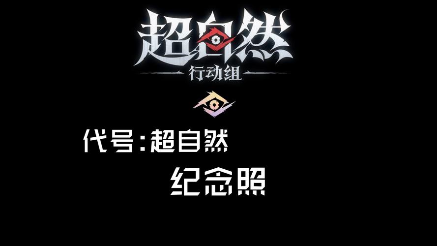 超自然行动组无限金币版